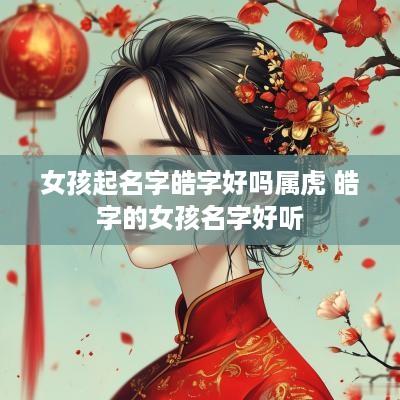 女孩起名字皓字好吗属虎 皓字的女孩名字好听
