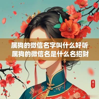 属狗的微信名字叫什么好听 属狗的微信名是什么名招财