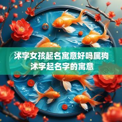 沭字女孩起名寓意好吗属狗 沭字起名字的寓意