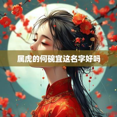 属虎的何碗宜这名字好吗