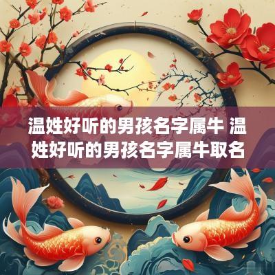 温姓好听的男孩名字属牛 温姓好听的男孩名字属牛取名
