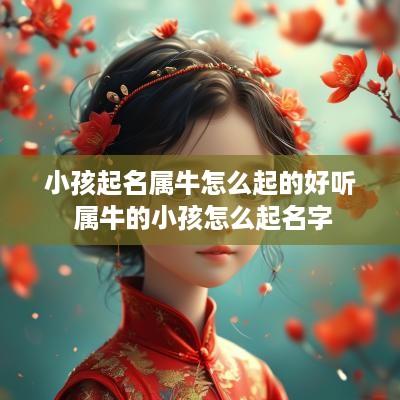 小孩起名属牛怎么起的好听 属牛的小孩怎么起名字