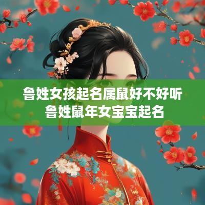 鲁姓女孩起名属鼠好不好听 鲁姓蛇年女宝宝起名