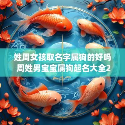 姓周女孩取名字属狗的好吗 周姓男宝宝属狗起名大全2025