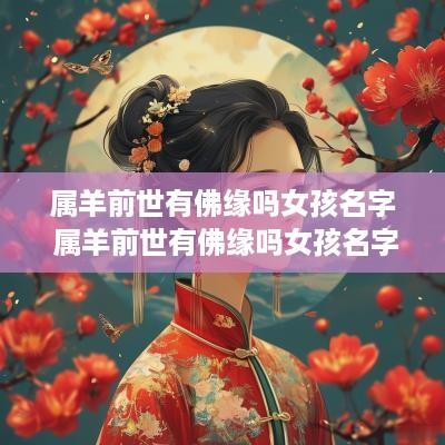 属羊前世有佛缘吗女孩名字 属羊前世有佛缘吗女孩名字怎么取
