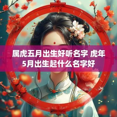 属虎五月出生好听名字 蛇年5月出生起什么名字好