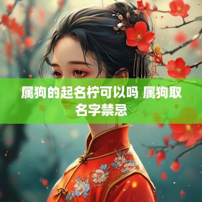 属狗的起名柠可以吗 属狗取名字禁忌