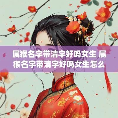 属猴名字带清字好吗女生 属猴名字带清字好吗女生怎么取