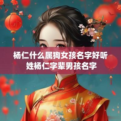 杨仁什么属狗女孩名字好听 姓杨仁字辈男孩名字