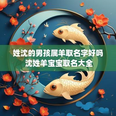 姓沈的男孩属羊取名字好吗 沈姓羊宝宝取名大全