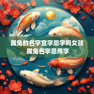 属兔的名字宜字忌字吗女孩 属兔名字忌用字