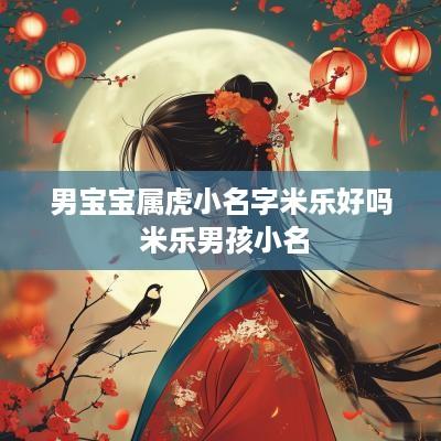 男宝宝属虎小名字米乐好吗 米乐男孩小名