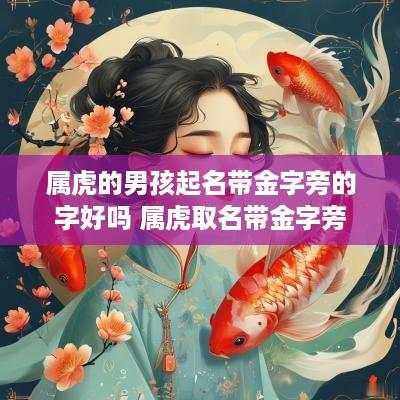 属虎的男孩起名带金字旁的字好吗 属虎取名带金字旁