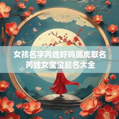 女孩名字芮姓好吗属虎取名 芮姓女宝宝起名大全
