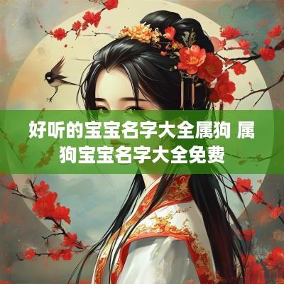 好听的宝宝名字大全属狗 属狗宝宝名字大全免费
