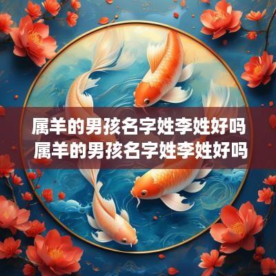 属羊的男孩名字姓李姓好吗 属羊的男孩名字姓李姓好吗