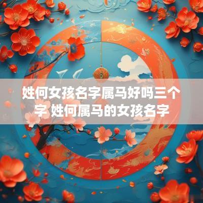 姓何女孩名字属马好吗三个字 姓何属马的女孩名字