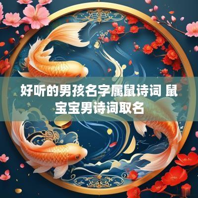 好听的男孩名字属鼠诗词 鼠宝宝男诗词取名