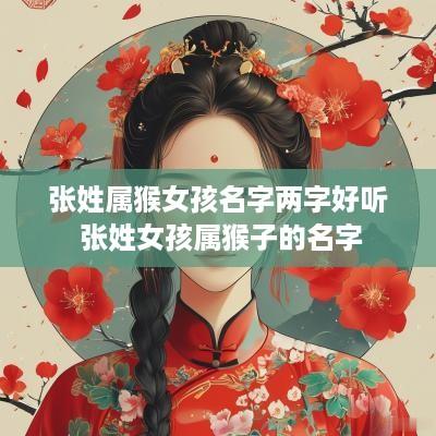 张姓属猴女孩名字两字好听 张姓女孩属猴子的名字