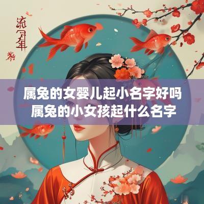 属兔的女婴儿起小名字好吗 属兔的小女孩起什么名字