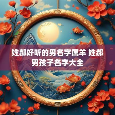 姓郝好听的男名字属羊 姓郝男孩子名字大全