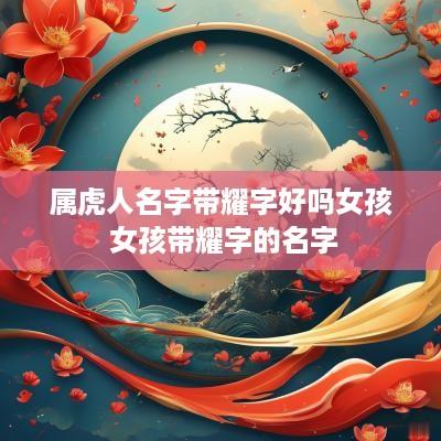 属虎人名字带耀字好吗女孩 女孩带耀字的名字