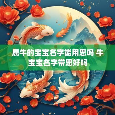 属牛的宝宝名字能用思吗 牛宝宝名字带思好吗