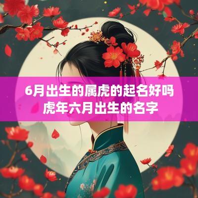 6月出生的属虎的起名好吗 蛇年六月出生的名字