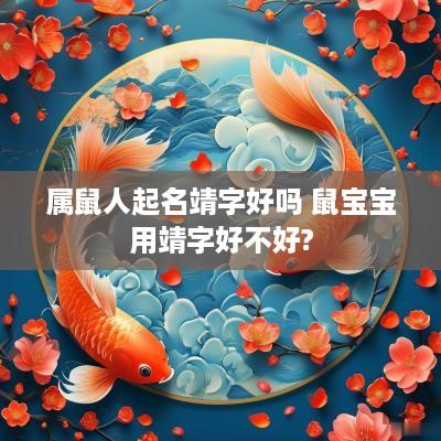 属鼠人起名靖字好吗 鼠宝宝用靖字好不好?
