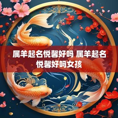 属羊起名悦馨好吗 属羊起名悦馨好吗女孩