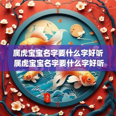 属虎宝宝名字要什么字好听 属虎宝宝名字要什么字好听女孩