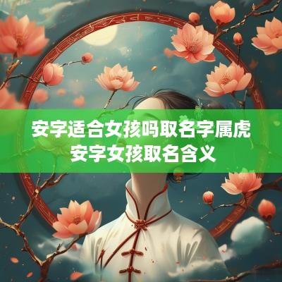 安字适合女孩吗取名字属虎 安字女孩取名含义