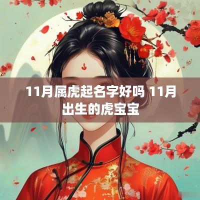 11月属虎起名字好吗 11月出生的虎宝宝