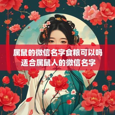 属鼠的微信名字食粮可以吗 适合属鼠人的微信名字