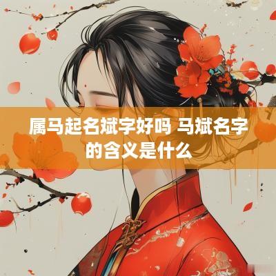 属马起名斌字好吗 马斌名字的含义是什么