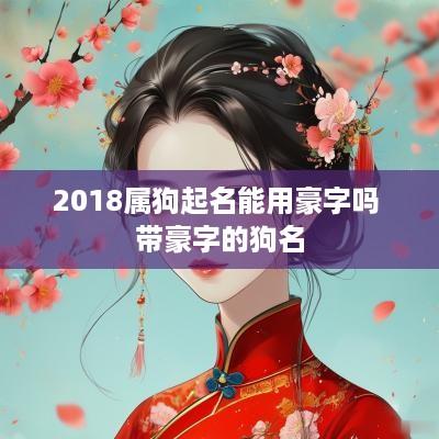 2018属狗起名能用豪字吗 带豪字的狗名