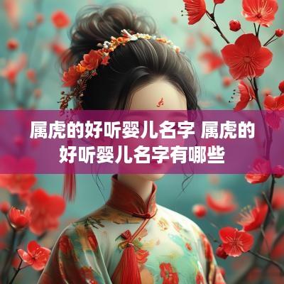属虎的好听婴儿名字 属虎的好听婴儿名字有哪些