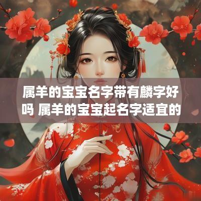 属羊的宝宝名字带有麟字好吗 属羊的宝宝起名字适宜的字