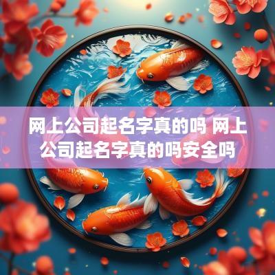 网上公司起名字真的吗 网上公司起名字真的吗安全吗