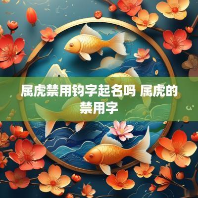 属虎禁用钧字起名吗 属虎的禁用字