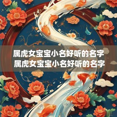 属虎女宝宝小名好听的名字 属虎女宝宝小名好听的名字两个字
