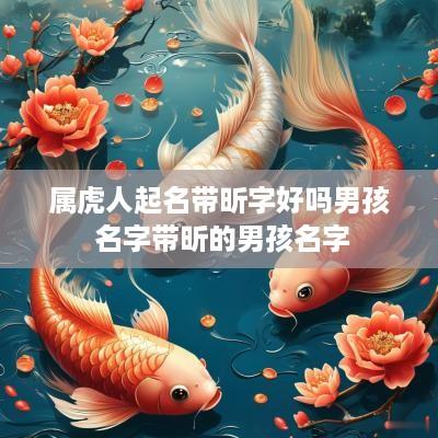 属虎人起名带昕字好吗男孩 名字带昕的男孩名字