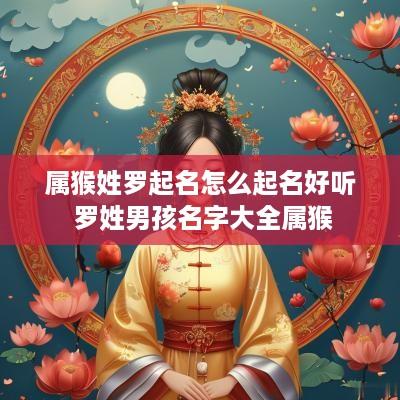 属猴姓罗起名怎么起名好听 罗姓男孩名字大全属猴