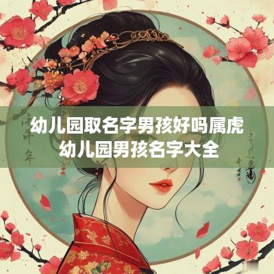 幼儿园取名字男孩好吗属虎 幼儿园男孩名字大全