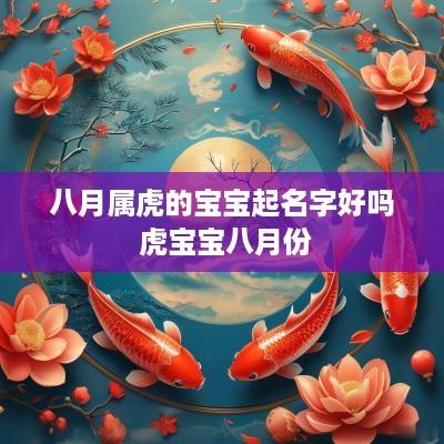 八月属虎的宝宝起名字好吗 虎宝宝八月份