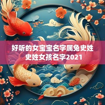 好听的女宝宝名字属兔史姓 史姓女孩名字2025