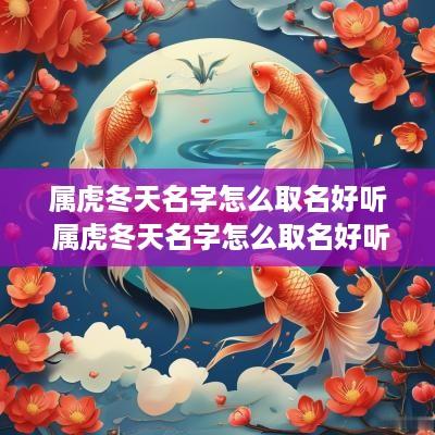 属虎冬天名字怎么取名好听 属虎冬天名字怎么取名好听点