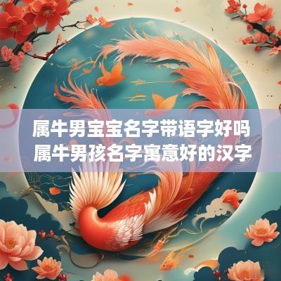 属牛男宝宝名字带语字好吗 属牛男孩名字寓意好的汉字