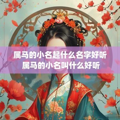 属马的小名起什么名字好听 属马的小名叫什么好听