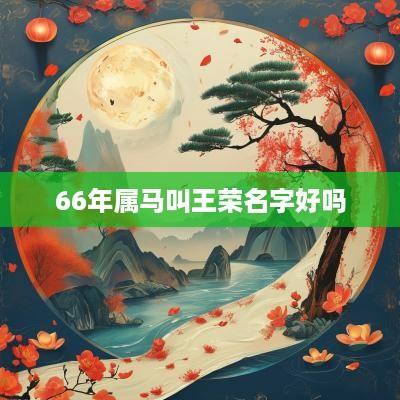 66年属马叫王荣名字好吗